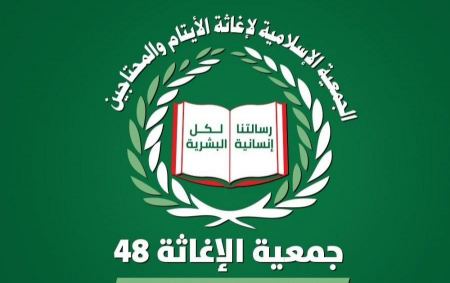 جمعية الإغاثة48: ما نشر حول حلّ الجمعية عار عن الصحة